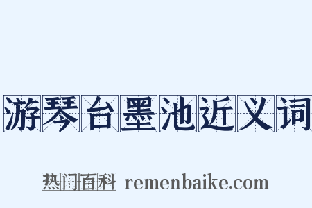 游琴台墨池近义词是什么意思的图片